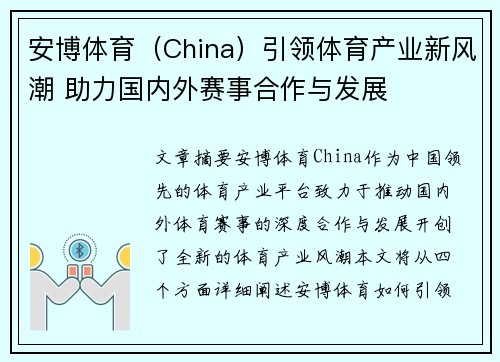安博体育（China）引领体育产业新风潮 助力国内外赛事合作与发展