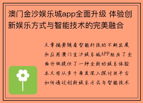 澳门金沙娱乐城app全面升级 体验创新娱乐方式与智能技术的完美融合