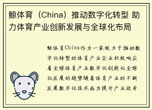 鲸体育（China）推动数字化转型 助力体育产业创新发展与全球化布局