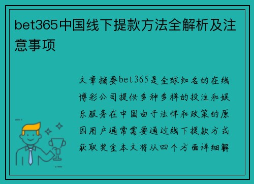 bet365中国线下提款方法全解析及注意事项