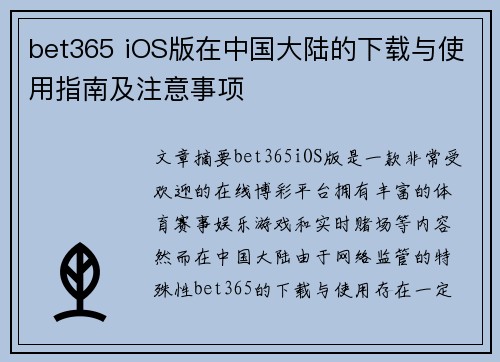bet365 iOS版在中国大陆的下载与使用指南及注意事项