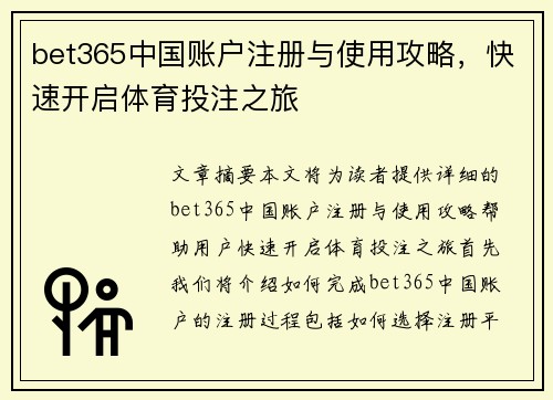 bet365中国账户注册与使用攻略，快速开启体育投注之旅