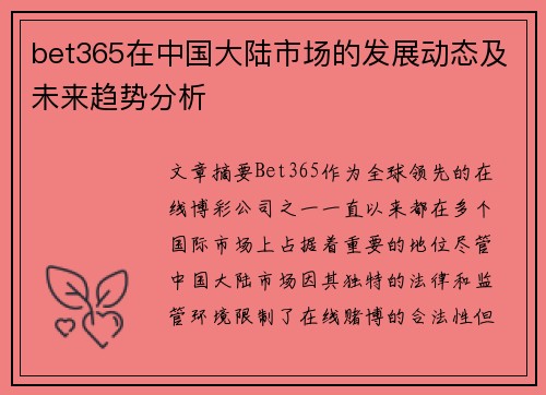 bet365在中国大陆市场的发展动态及未来趋势分析