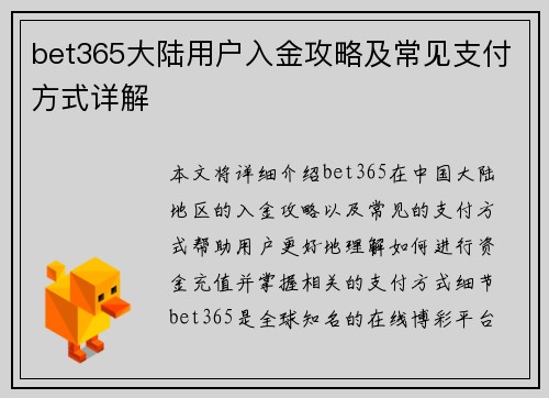 bet365大陆用户入金攻略及常见支付方式详解