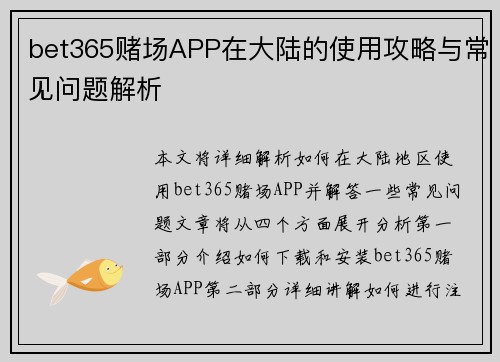 bet365赌场APP在大陆的使用攻略与常见问题解析
