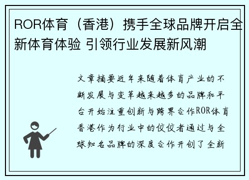 ROR体育（香港）携手全球品牌开启全新体育体验 引领行业发展新风潮