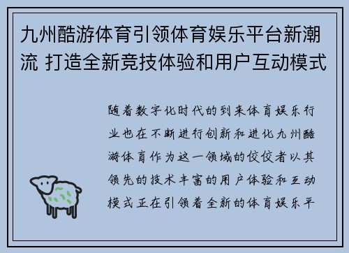 九州酷游体育引领体育娱乐平台新潮流 打造全新竞技体验和用户互动模式