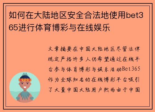 如何在大陆地区安全合法地使用bet365进行体育博彩与在线娱乐