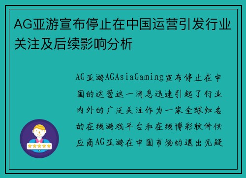 AG亚游宣布停止在中国运营引发行业关注及后续影响分析