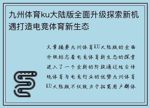 九州体育ku大陆版全面升级探索新机遇打造电竞体育新生态