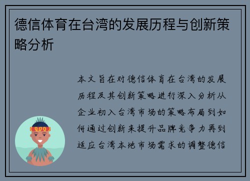 德信体育在台湾的发展历程与创新策略分析