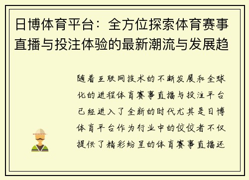 日博体育平台：全方位探索体育赛事直播与投注体验的最新潮流与发展趋势