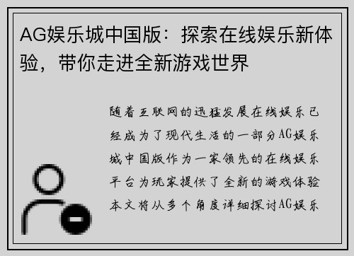 AG娱乐城中国版：探索在线娱乐新体验，带你走进全新游戏世界
