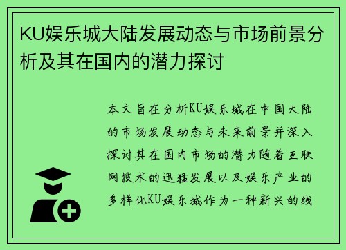 KU娱乐城大陆发展动态与市场前景分析及其在国内的潜力探讨