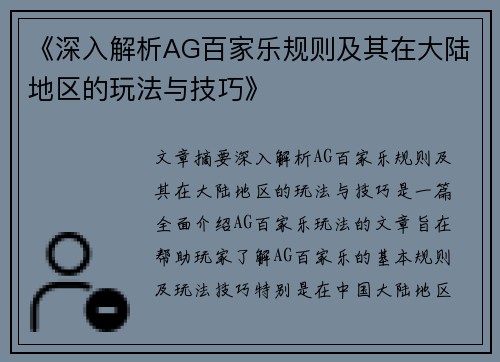 《深入解析AG百家乐规则及其在大陆地区的玩法与技巧》