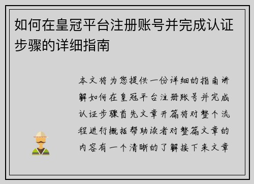 如何在皇冠平台注册账号并完成认证步骤的详细指南