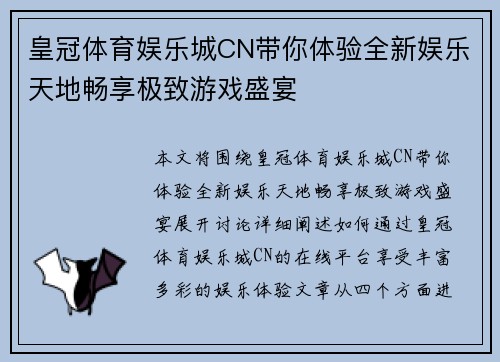 皇冠体育娱乐城CN带你体验全新娱乐天地畅享极致游戏盛宴