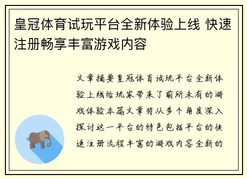 皇冠体育试玩平台全新体验上线 快速注册畅享丰富游戏内容