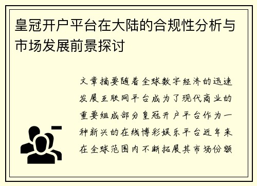 皇冠开户平台在大陆的合规性分析与市场发展前景探讨