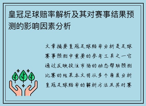 皇冠足球赔率解析及其对赛事结果预测的影响因素分析