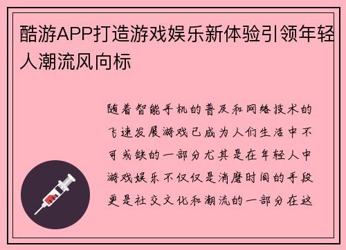 酷游APP打造游戏娱乐新体验引领年轻人潮流风向标