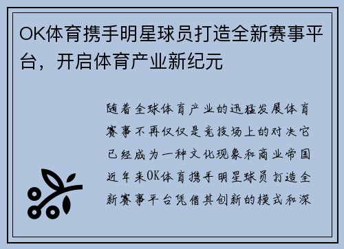 OK体育携手明星球员打造全新赛事平台，开启体育产业新纪元