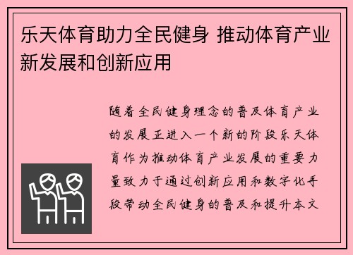 乐天体育助力全民健身 推动体育产业新发展和创新应用