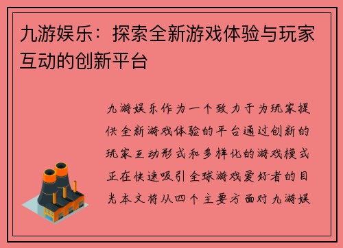 九游娱乐：探索全新游戏体验与玩家互动的创新平台