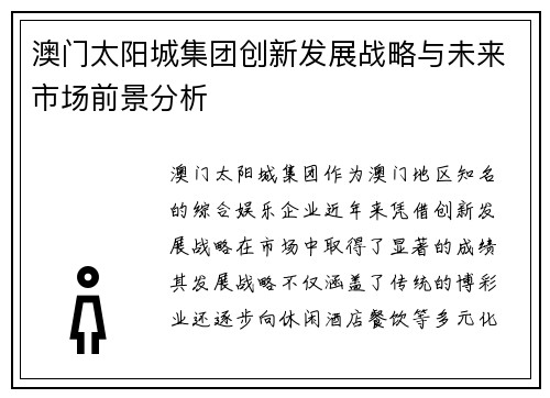 澳门太阳城集团创新发展战略与未来市场前景分析
