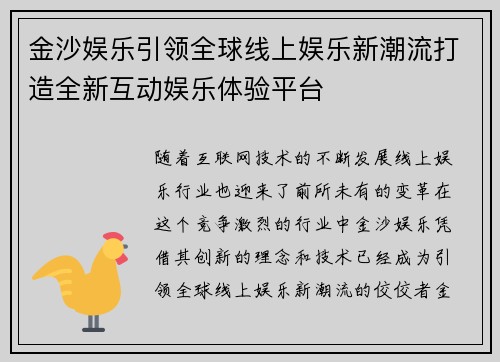 金沙娱乐引领全球线上娱乐新潮流打造全新互动娱乐体验平台
