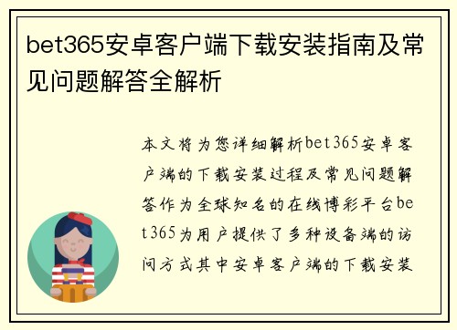 bet365安卓客户端下载安装指南及常见问题解答全解析