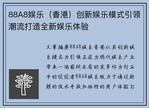 88A8娱乐（香港）创新娱乐模式引领潮流打造全新娱乐体验