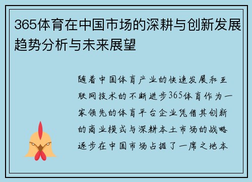 365体育在中国市场的深耕与创新发展趋势分析与未来展望