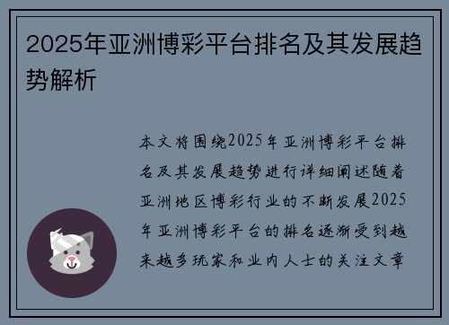 2025年亚洲博彩平台排名及其发展趋势解析