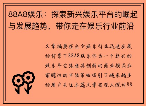 88A8娱乐：探索新兴娱乐平台的崛起与发展趋势，带你走在娱乐行业前沿