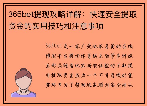365bet提现攻略详解：快速安全提取资金的实用技巧和注意事项