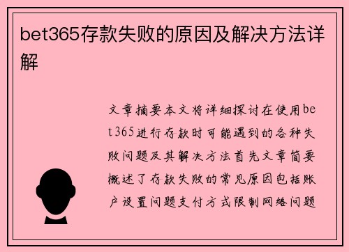 bet365存款失败的原因及解决方法详解