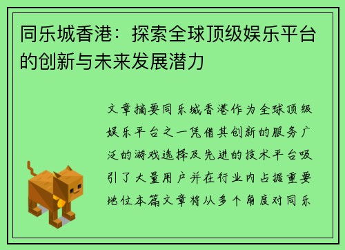 同乐城香港：探索全球顶级娱乐平台的创新与未来发展潜力