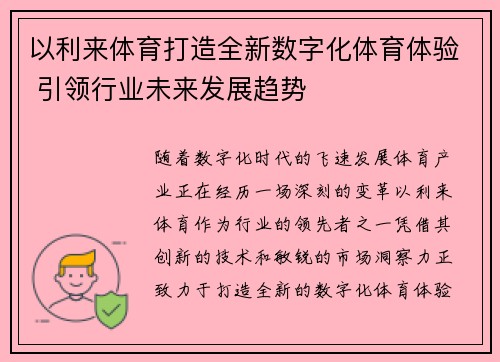 以利来体育打造全新数字化体育体验 引领行业未来发展趋势