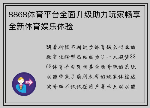 8868体育平台全面升级助力玩家畅享全新体育娱乐体验