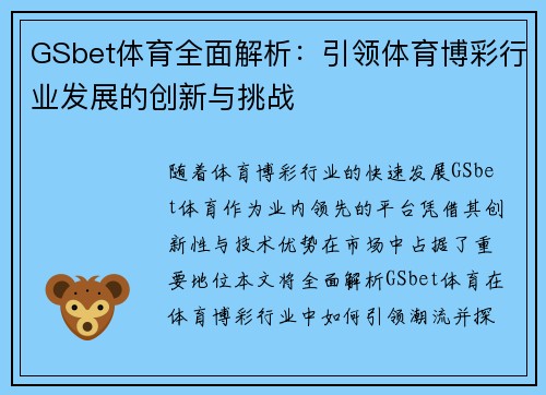 GSbet体育全面解析：引领体育博彩行业发展的创新与挑战