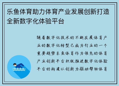 乐鱼体育助力体育产业发展创新打造全新数字化体验平台