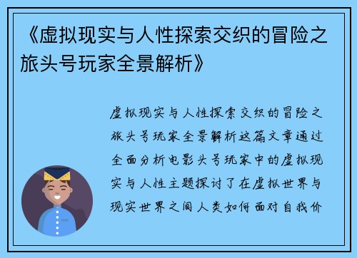 《虚拟现实与人性探索交织的冒险之旅头号玩家全景解析》