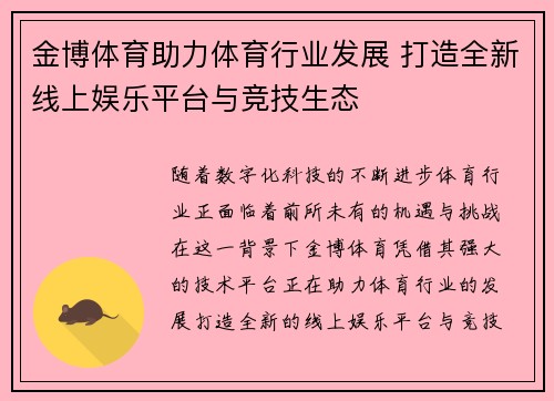 金博体育助力体育行业发展 打造全新线上娱乐平台与竞技生态