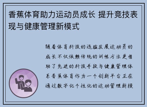 香蕉体育助力运动员成长 提升竞技表现与健康管理新模式