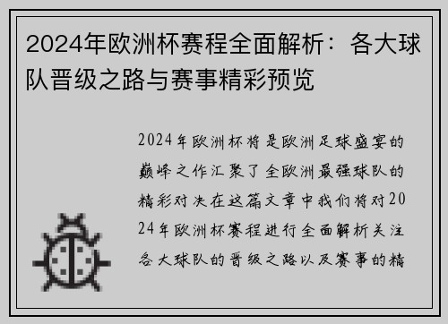2024年欧洲杯赛程全面解析：各大球队晋级之路与赛事精彩预览