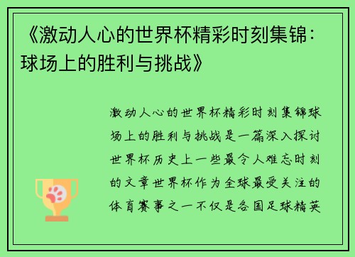 《激动人心的世界杯精彩时刻集锦：球场上的胜利与挑战》
