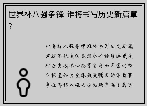 世界杯八强争锋 谁将书写历史新篇章？
