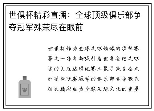 世俱杯精彩直播：全球顶级俱乐部争夺冠军殊荣尽在眼前