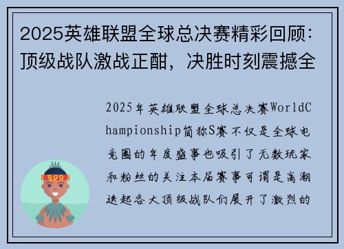 2025英雄联盟全球总决赛精彩回顾：顶级战队激战正酣，决胜时刻震撼全场